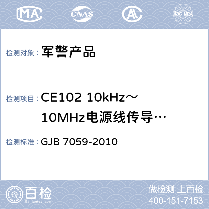 CE102 10kHz～10MHz
电源线传导发射 激光照射吊舱定型试验规程 GJB 7059-2010 7 CE102