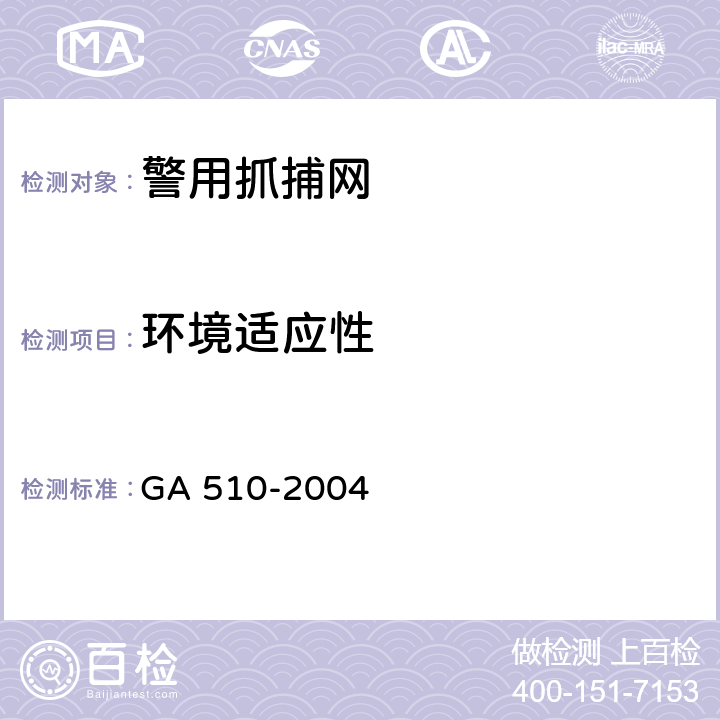 环境适应性 警用抓捕网 GA 510-2004 6.12