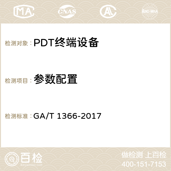 参数配置 GA/T 1366-2017 警用数字集群(PDT)通信系统 移动台技术规范