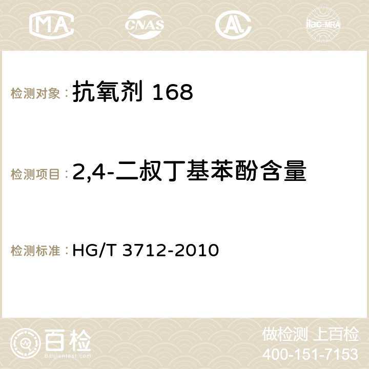 2,4-二叔丁基苯酚含量 HG/T 3712-2010 抗氧剂 168