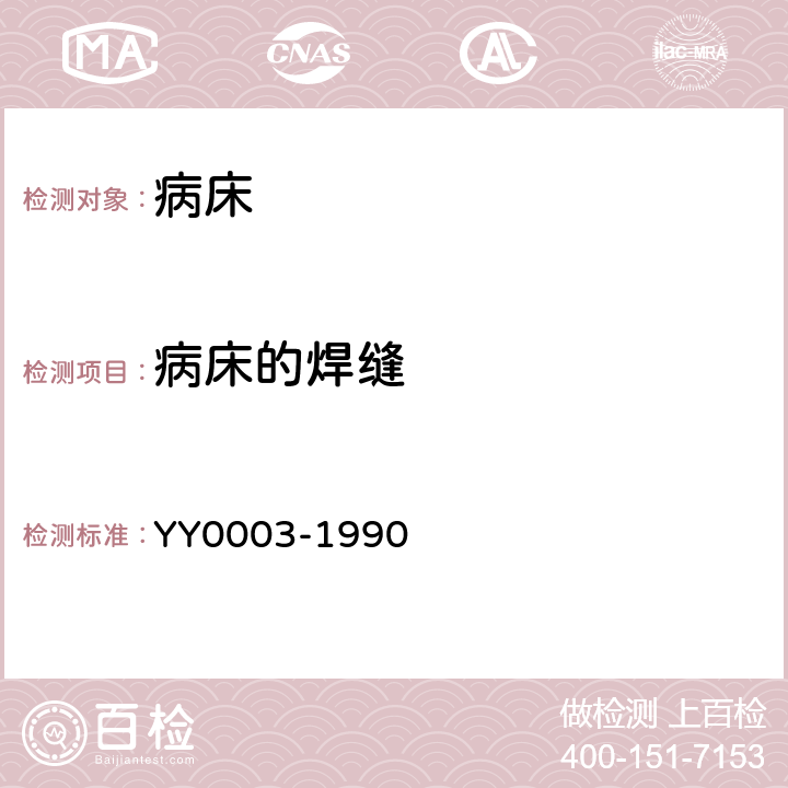 病床的焊缝 YY/T 0003-1990 【强改推】病床