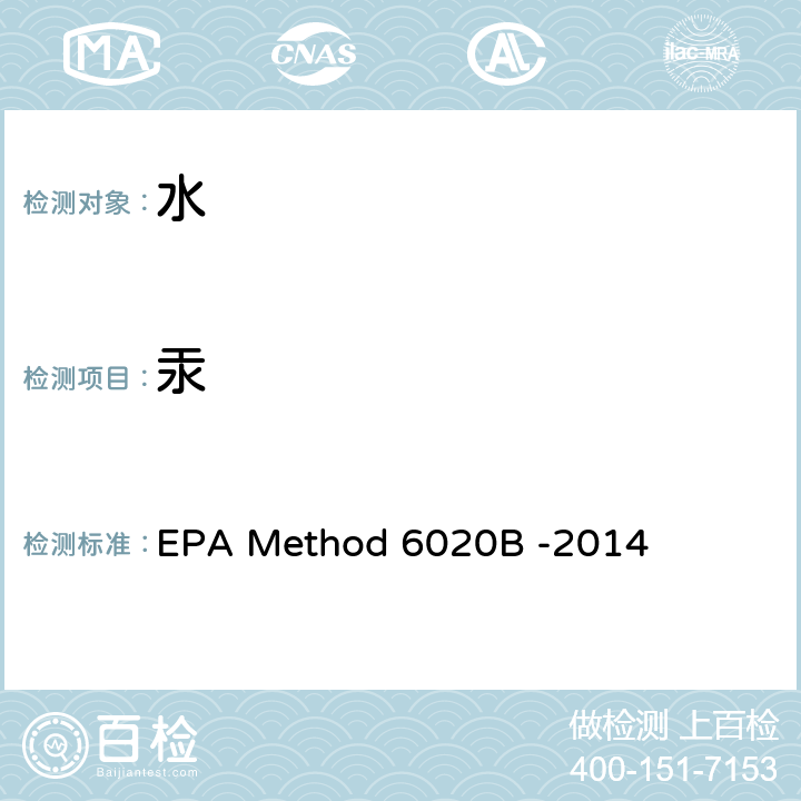 汞 EPA Method 6020B -2014 电感耦合等离子体质谱法 