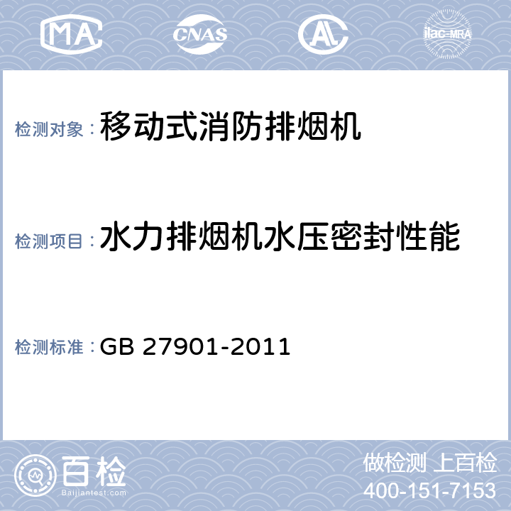 水力排烟机水压密封性能 《移动式消防排烟机》 GB 27901-2011 6.10.1