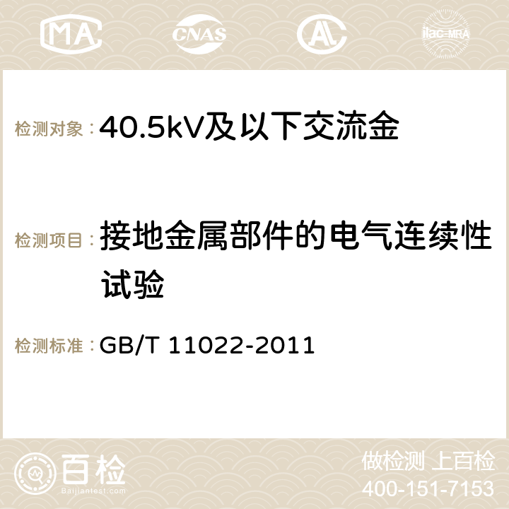 接地金属部件的电气连续性试验 高压开关和控制设备标准的共用技术要求 GB/T 11022-2011 6.10.3