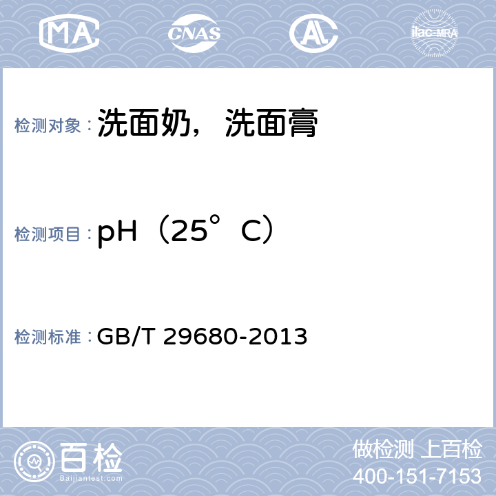 pH（25°C） 洗面奶，洗面膏 GB/T 29680-2013