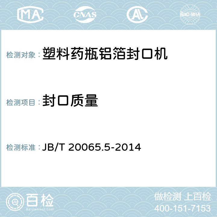 封口质量 B/T 20065.5-2014 塑料药瓶铝箔封口机 J 4.4