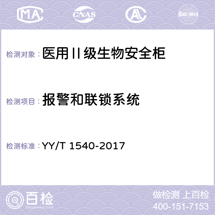 报警和联锁系统 医用Ⅱ级生物安全柜核查指南 YY/T 1540-2017 5.3