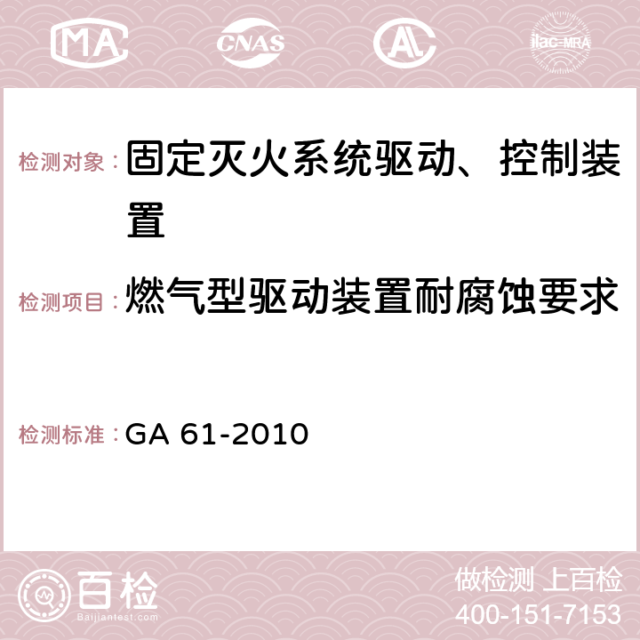 燃气型驱动装置耐腐蚀要求 GA 61-2010 固定灭火系统驱动、控制装置通用技术条件