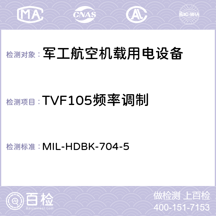 TVF105频率调制 机载用电设备的电源适应性验证试验方法指南 MIL-HDBK-704-5 5