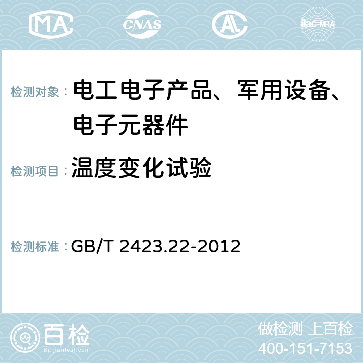 温度变化试验 电工电子产品环境试验 第2部分：试验方法 试验N：温度变化 GB/T 2423.22-2012