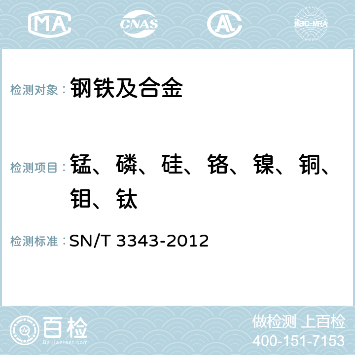 锰、磷、硅、铬、镍、铜、钼、钛 不锈钢中锰、磷、硅、铬、镍、铜、钼和钛含量的测定 电感耦合等离子体原子发射光谱法 SN/T 3343-2012 全部条款