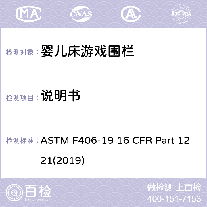 说明书 游戏围栏安全规范 婴儿床的消费者安全标准规范 ASTM F406-19 16 CFR Part 1221(2019) 10