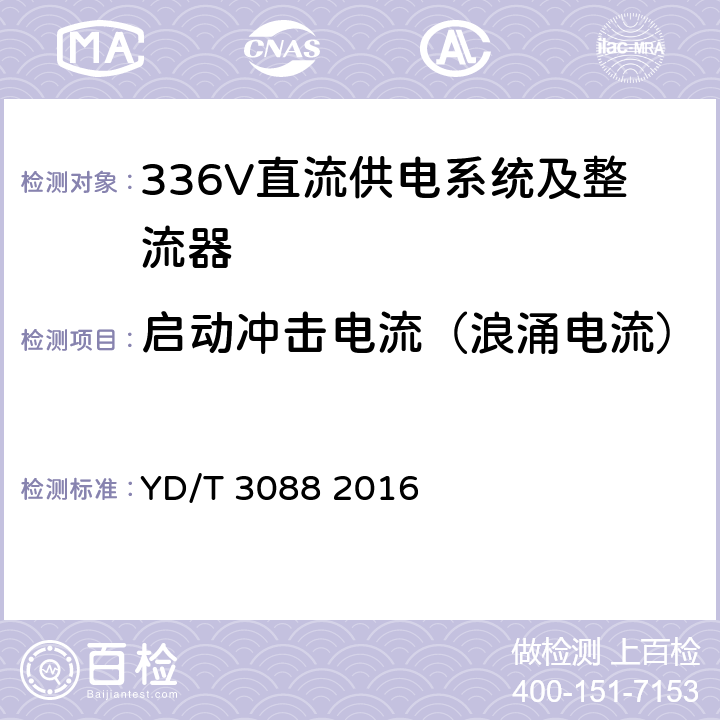 启动冲击电流（浪涌电流） 通信用336V整流器 YD/T 3088 2016 4.14