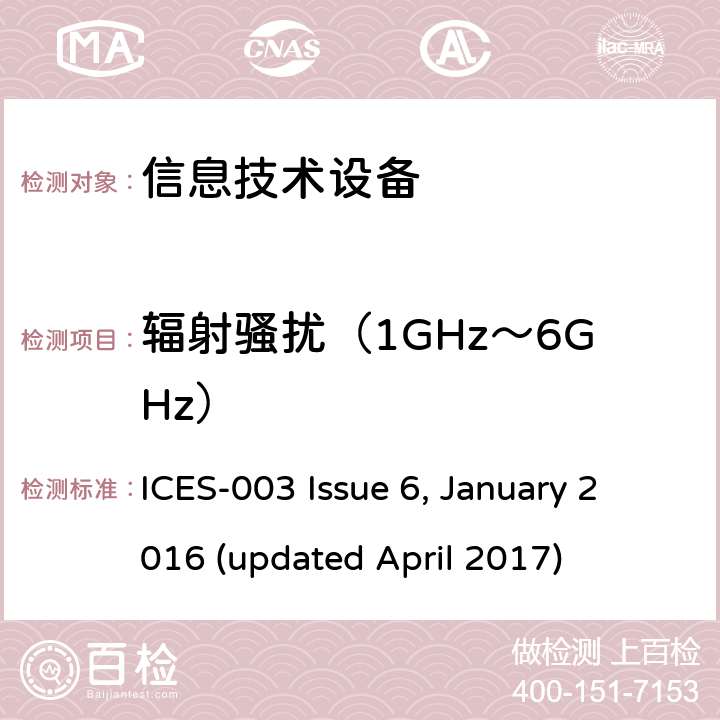 辐射骚扰（1GHz～6GHz） 信息技术设备(含数字设备)的限值和测量方法 ICES-003 Issue 6, January 2016 (updated April 2017) 条款6.2