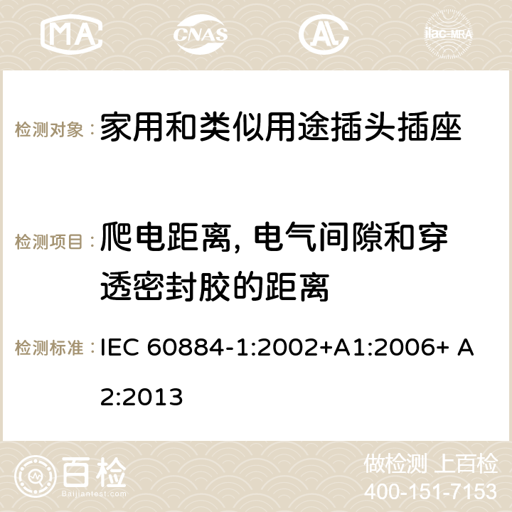 爬電距離, 電氣間隙和穿透密封膠的距離 家用和類似用途插頭插座 第1部分：通用要求 IEC 60884-1:2002+A1:2006+ A2:2013 27