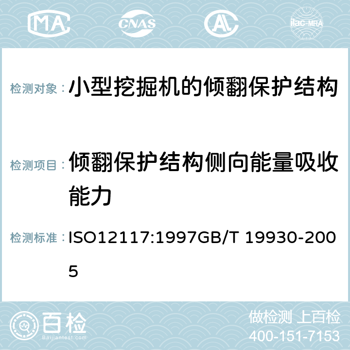 倾翻保护结构侧向能量吸收能力 土方机械小型挖掘机 倾翻保护结构的试验室试验和性能要求 ISO12117:1997GB/T 19930-2005