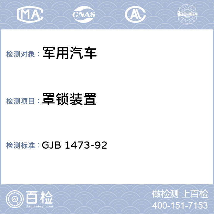 罩锁装置 军用汽车安全性标准 GJB 1473-92 5.10