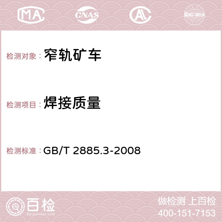 焊接质量 矿用窄轨车辆 第3部分：单侧曲轨侧卸式矿车 GB/T 2885.3-2008