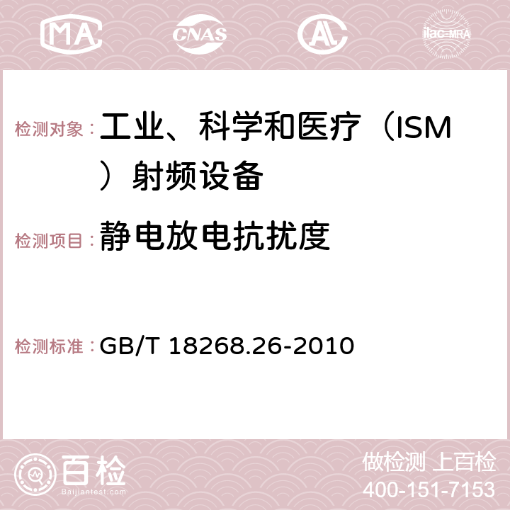 靜電放電抗擾度 測量、控制和試驗使用的電設備 GB/T 18268.26-2010 6.2