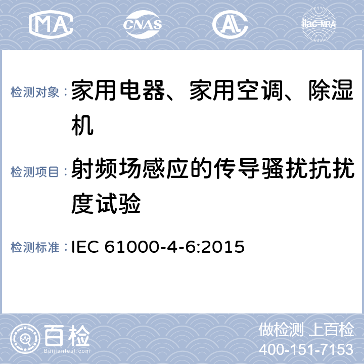 射频场感应的传导骚扰抗扰度试验 电磁兼容 试验和测量技术 射频场感应的传导骚扰抗扰度 IEC 61000-4-6:2015