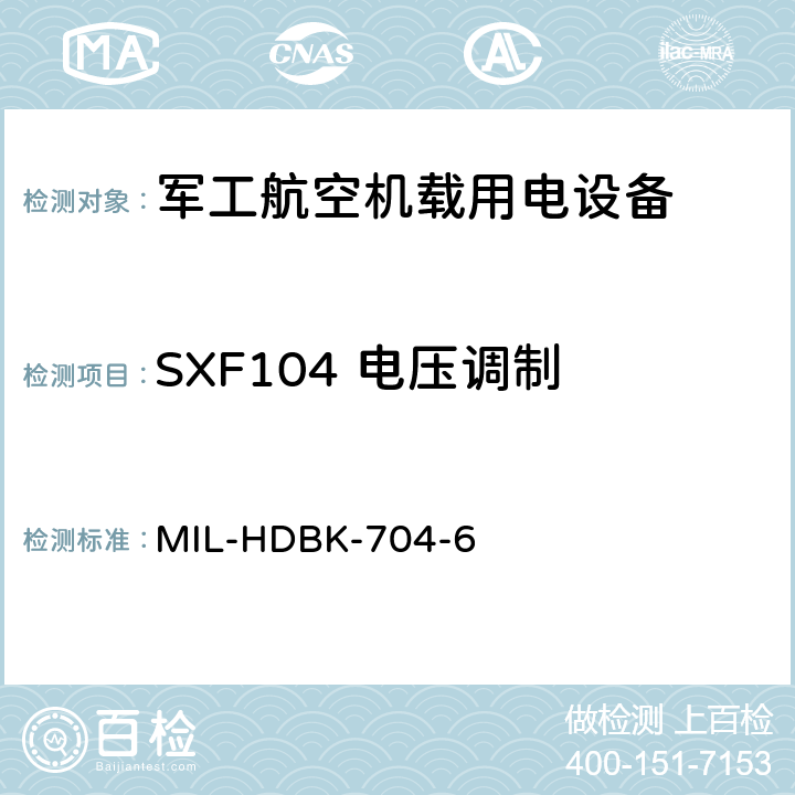 SXF104 电压调制 机载用电设备的电源适应性验证试验方法指南 MIL-HDBK-704-6 5