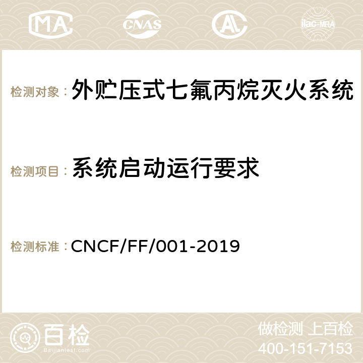 系统启动运行要求 《外贮压式七氟丙烷灭火系统》 CNCF/FF/001-2019 6.2