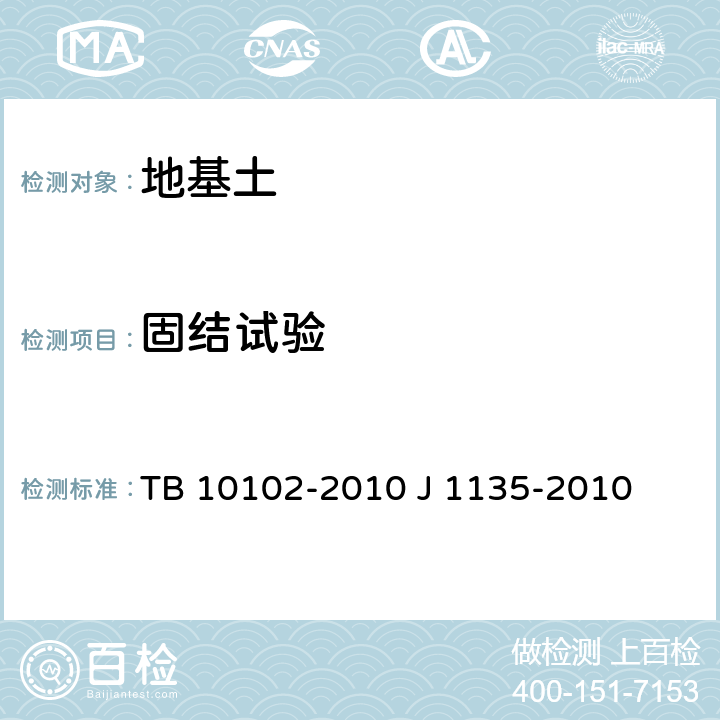 固结试验 铁路工程土工试验规程 TB 10102-2010 J 1135-2010