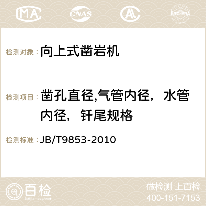 凿孔直径,气管内径，水管内径，钎尾规格 JB/T 9853-2010 向上式凿岩机