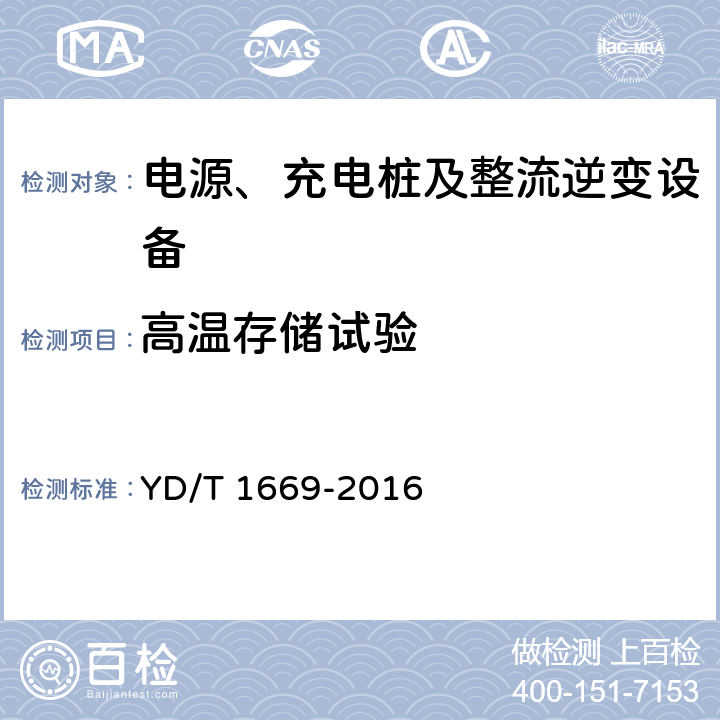 高温存储试验 离网型通信用风/光互补供电系统 YD/T 1669-2016 6.7.3