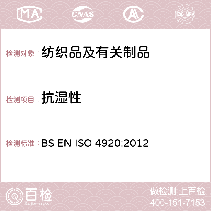 抗湿性 纺织品 防水性能的检测和评价 沾水法 BS EN ISO 4920:2012