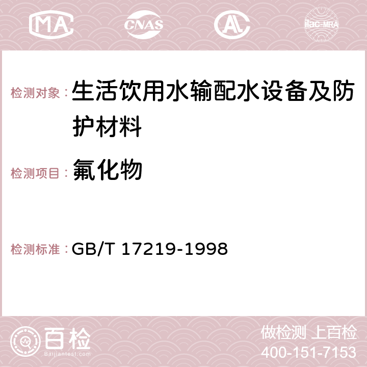 氟化物 生活飲用水輸配水設(shè)備及防護(hù)材料的安全性評(píng)價(jià)標(biāo)準(zhǔn) GB/T 17219-1998 附錄A A2.19、
附錄B B2.15