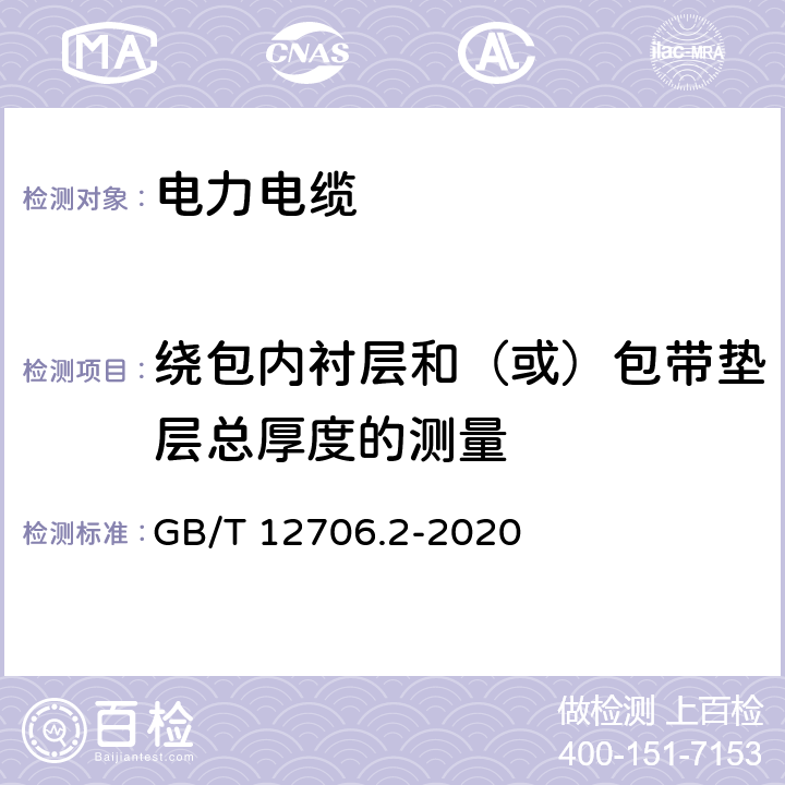 绕包内衬层和（或）包带垫层总厚度的测量 额定电压1 kV(Um=1.2 kV)到35 kV(Um=40.5 kV)挤包绝缘电力电缆及附件 第2部分：额定电压6 kV(Um=7.2kV)到30 kV(Um=36 kV)电缆 GB/T 12706.2-2020 17.12