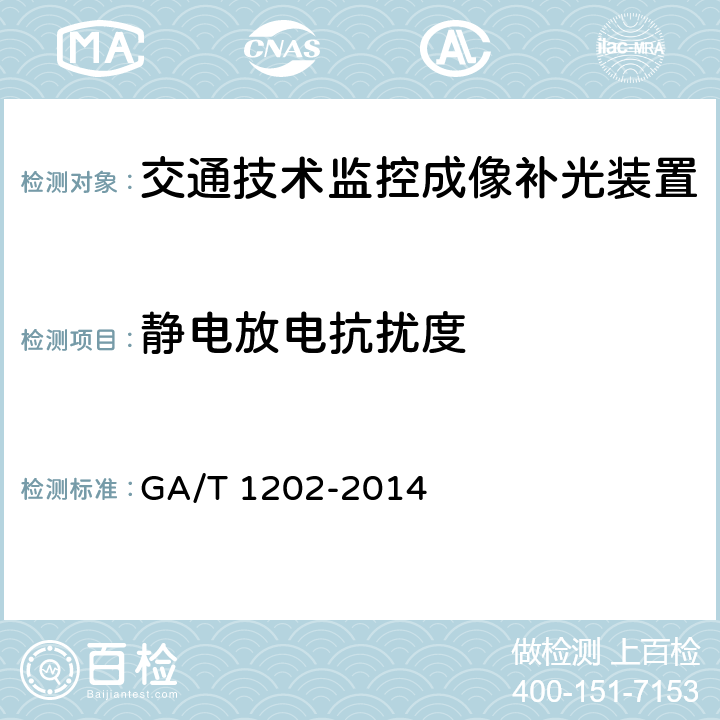 静电放电抗扰度 《交通技术监控成像补光装置通用技术条件》 GA/T 1202-2014 5.8.1