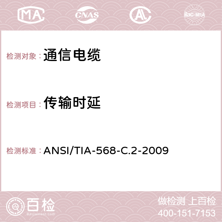 传输时延 商业用途建筑物布线系统 ANSI/TIA-568-C.2-2009 6.4.18
