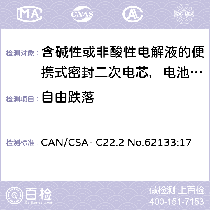 自由跌落 含碱性或非酸性电解液的便携式密封二次电芯，电池或蓄电池组的安全要求 CAN/CSA- C22.2 No.62133:17 7.3.3