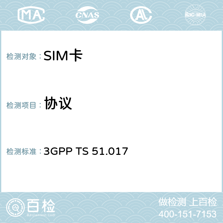 协议 《3GPP；核心网和终端技术 规范组；SIM一致性测试规范》 3GPP TS 51.017 6.3-6.8