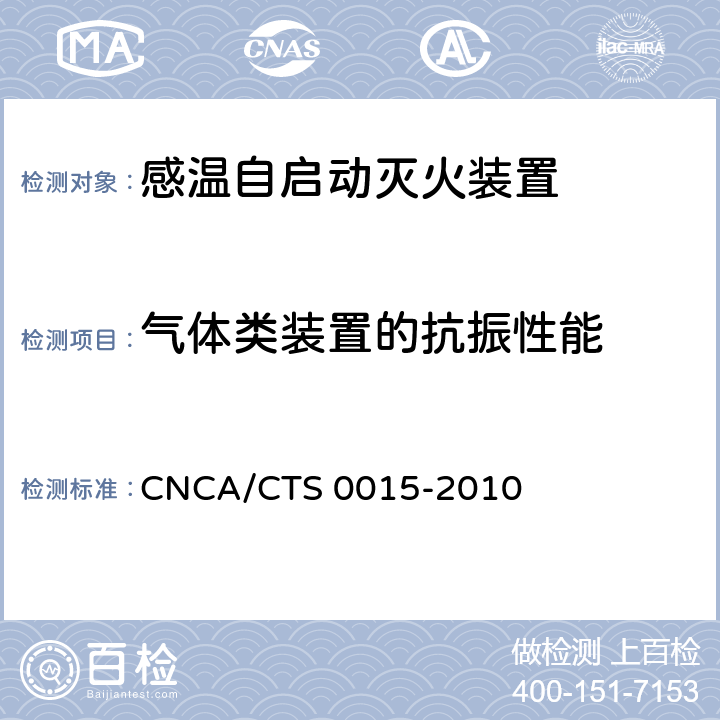 气体类装置的抗振性能 CNCA/CTS 0015-20 《感温自启动灭火装置技术规范》 10 6.1.2