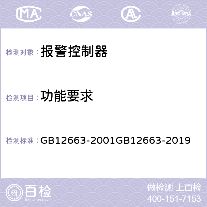 功能要求 防盗报警控制器通用技术条件 GB12663-2001
GB12663-2019 5.2