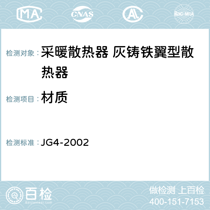 材质 《采暖散热器 灰铸铁翼型散热器》 JG4-2002 5.5,5.6