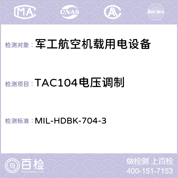 TAC104电压调制 机载用电设备的电源适应性验证试验方法指南 MIL-HDBK-704-3 5