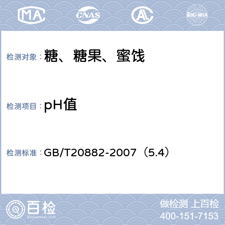pH值 果葡糖浆 GB/T20882-2007（5.4）