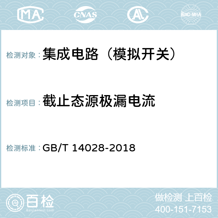 截止態(tài)源極漏電流 半導(dǎo)體集成電路模擬開關(guān)測(cè)試方法 GB/T 14028-2018 2.5