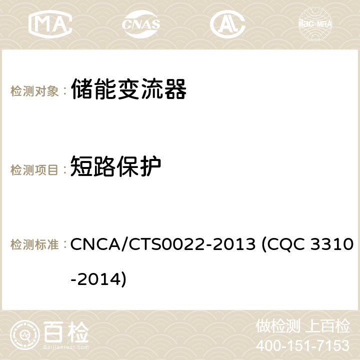 短路保护 光伏发电系统用储能变流器技术规范 CNCA/CTS0022-2013 (CQC 3310-2014) 8.3.4.5
