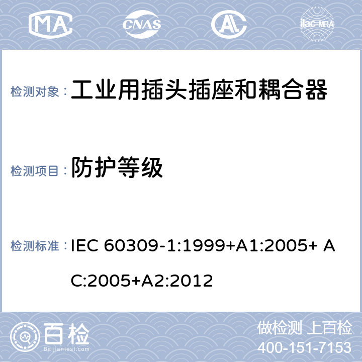防护等级 IEC 60309-1-1999 工业用插头、插座和耦合器 第1部分:一般要求