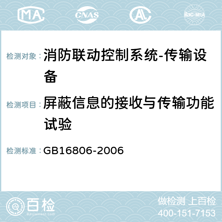 屏蔽信息的接收与传输功能试验 消防联动控制系统及第1号修改单 GB16806-2006 5.8.4