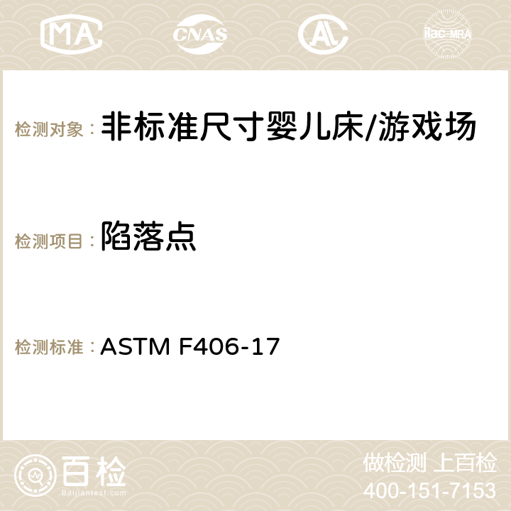 陷落点 标准消费者安全规范非标准尺寸婴儿床/游戏场 ASTM F406-17 5.9