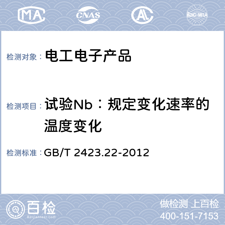 试验Nb：规定变化速率的温度变化 环境试验 第2部分：试验方法 试验N：温度变化 GB/T 2423.22-2012