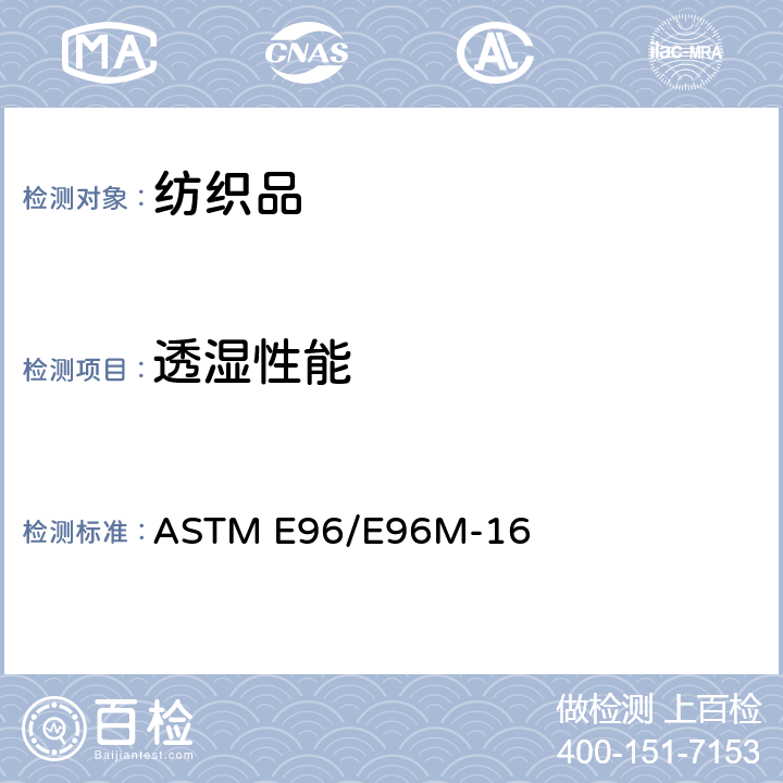 透湿性能 材料水蒸气透过率的标准试验方法 ASTM E96/E96M-16