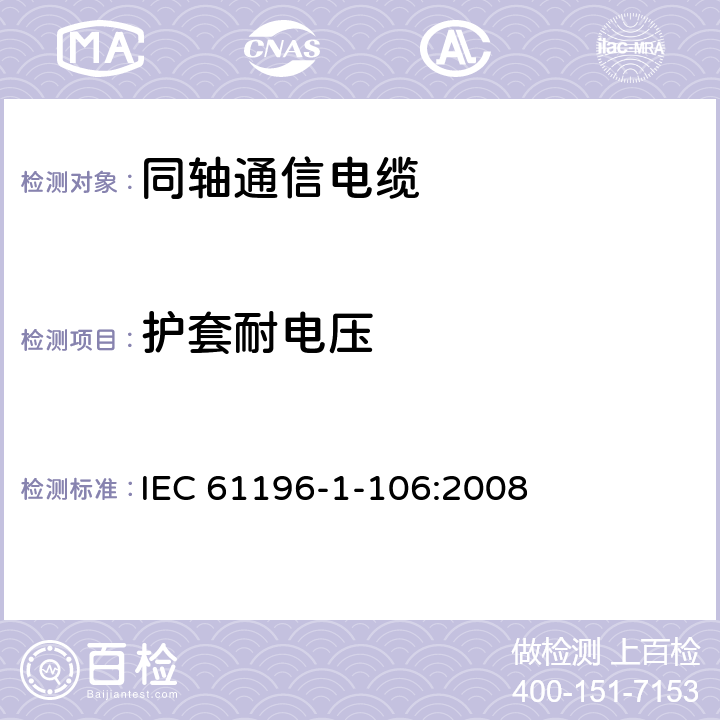 护套耐电压 同轴通信电缆 第1-106部分：电气试验方法 电缆护套的耐压试验 IEC 61196-1-106:2008