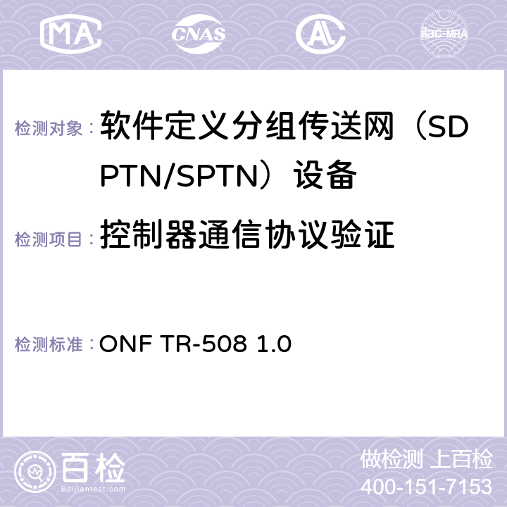 控制器通信协议验证 传送网SDN/Openflow需求分析 ONF TR-508 1.0 4